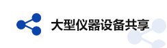 科学技术发展研究院赴荣昌校区开展调研